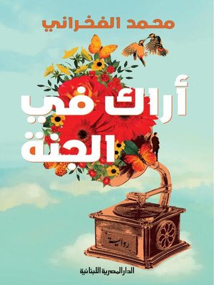 cover image of أراك في الجنة